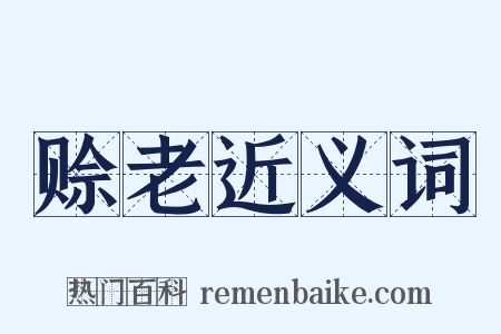 赊老近义词是什么意思的图片